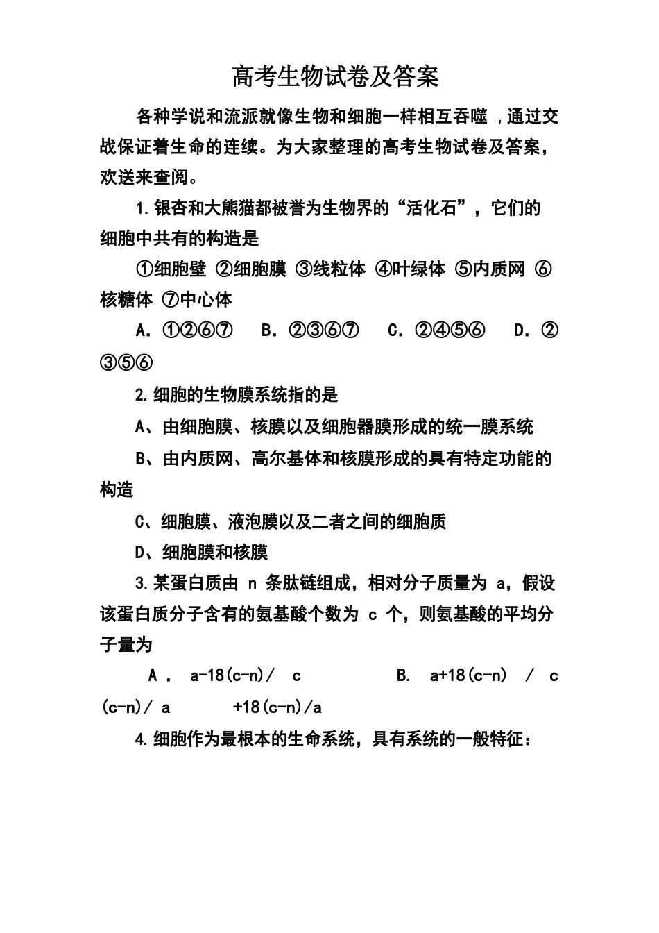 高考生物试卷及答案_第1页