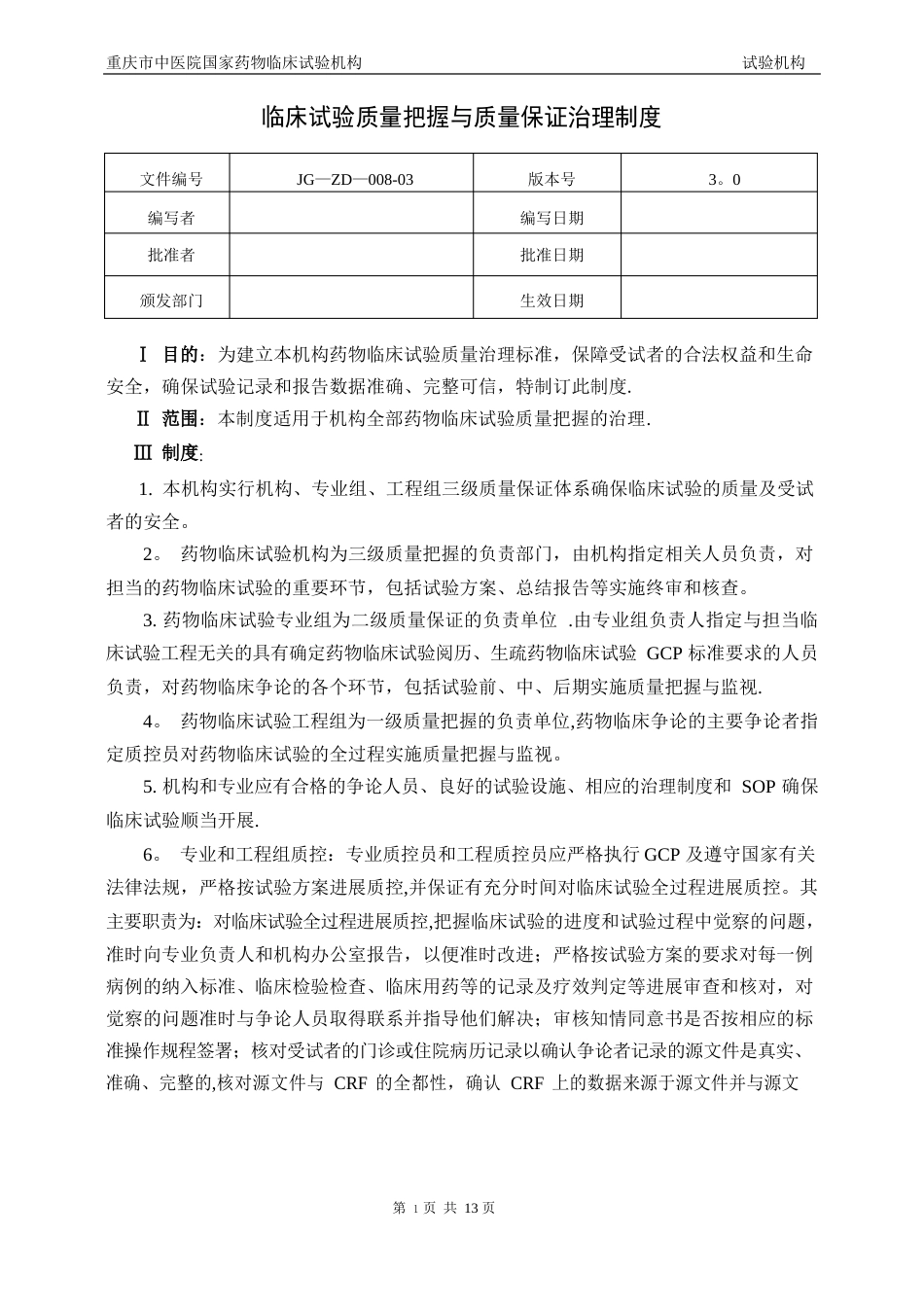 药物临床试验质量控制管理制度_第1页