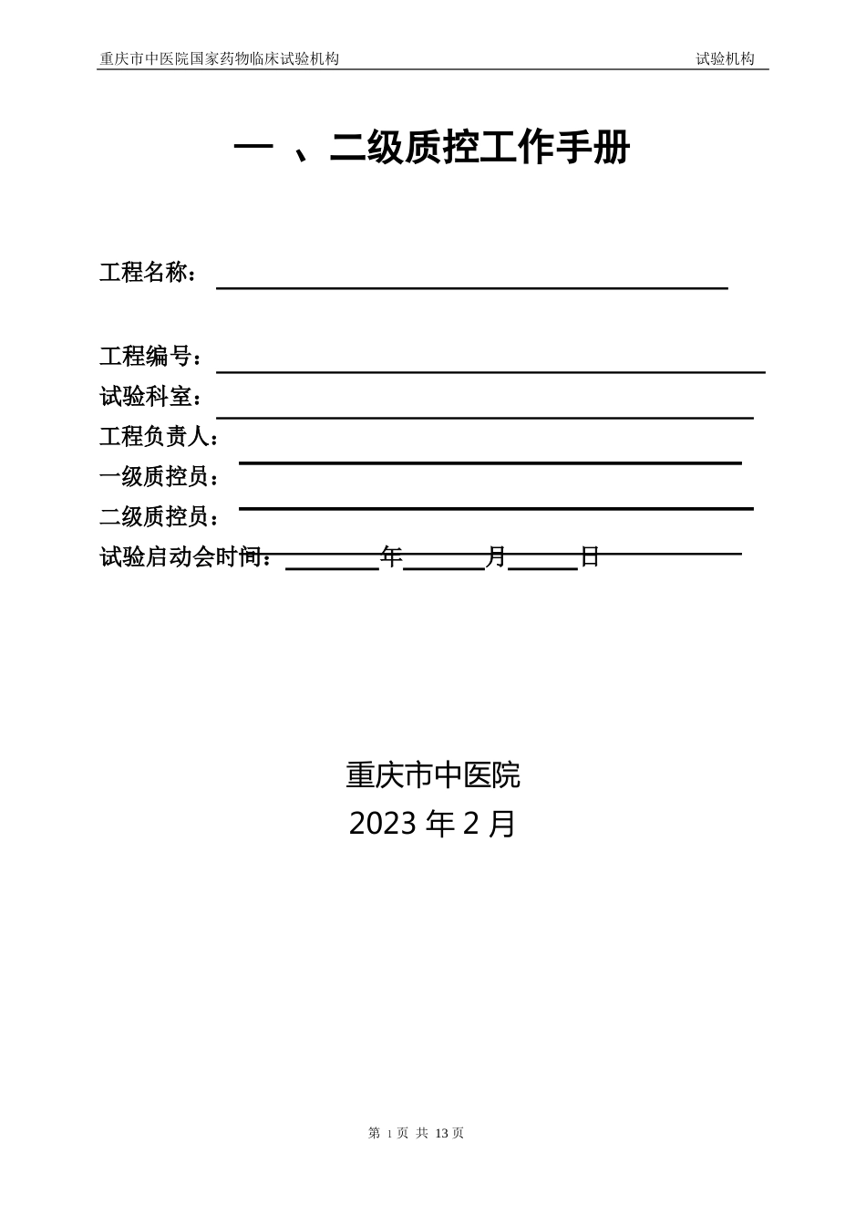 药物临床试验质量控制管理制度_第3页