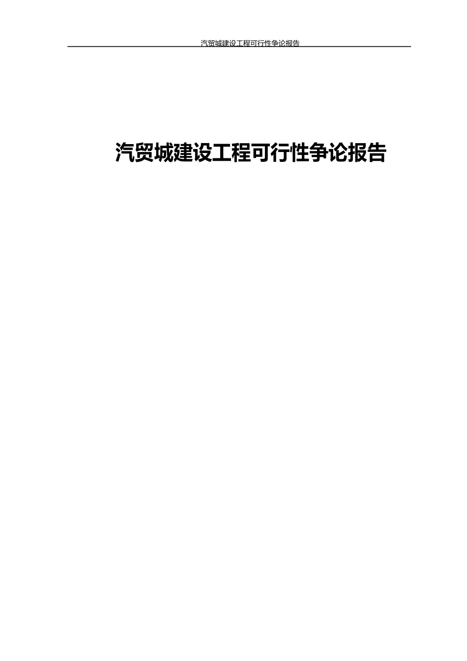 汽贸城建设项目可行性研究报告_第1页