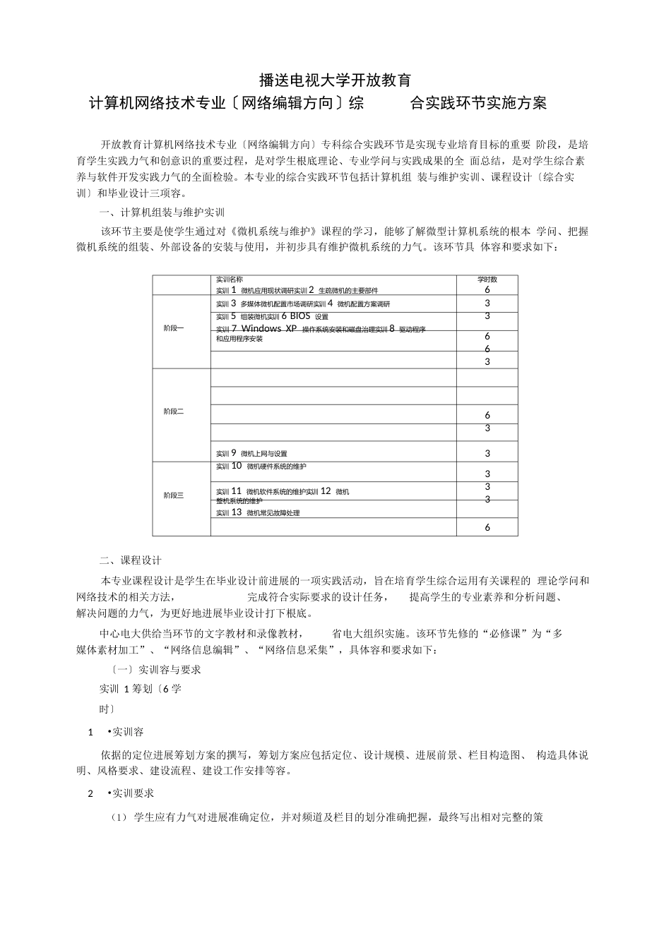 计算机网络技术专业综合实践环节实施方案_第1页