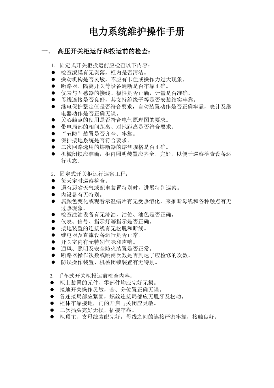 电力系统维护操作手册_第1页