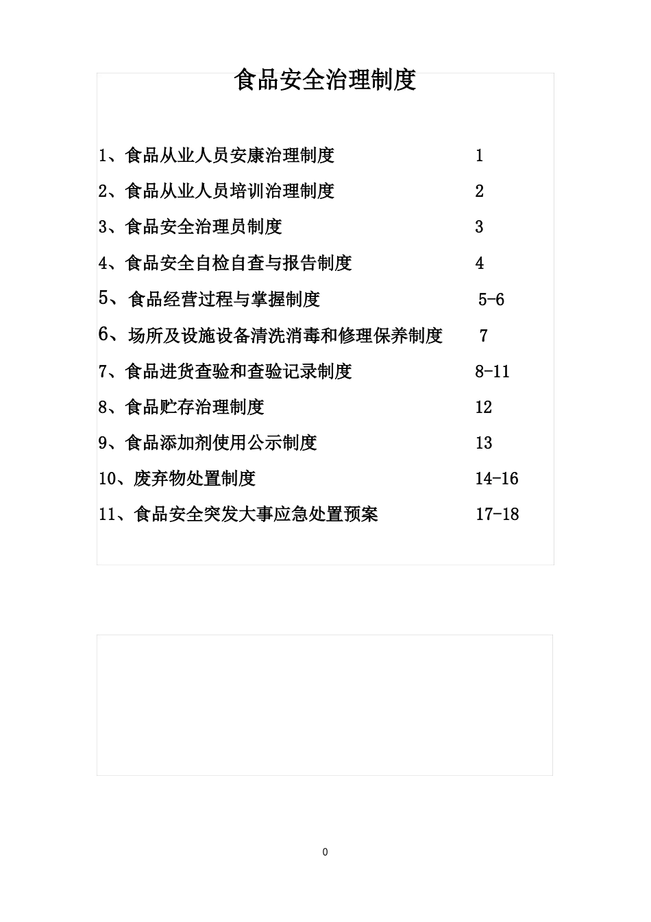 食品安全管理制度(食品经营许可证餐饮单位)_第1页