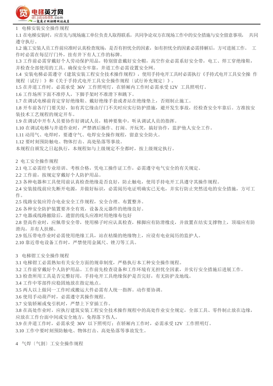 电梯安装安全操作规程_第1页
