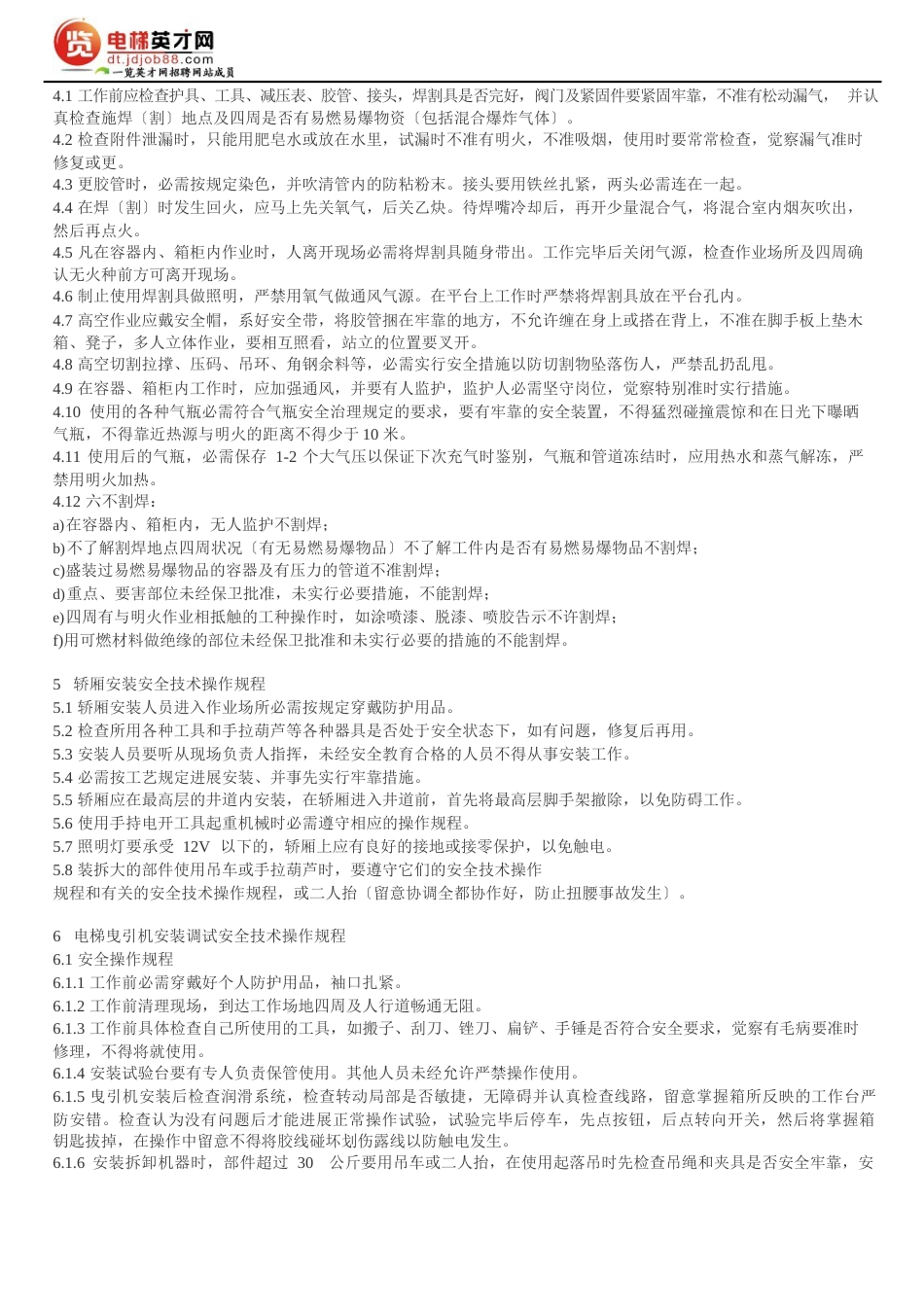 电梯安装安全操作规程_第2页