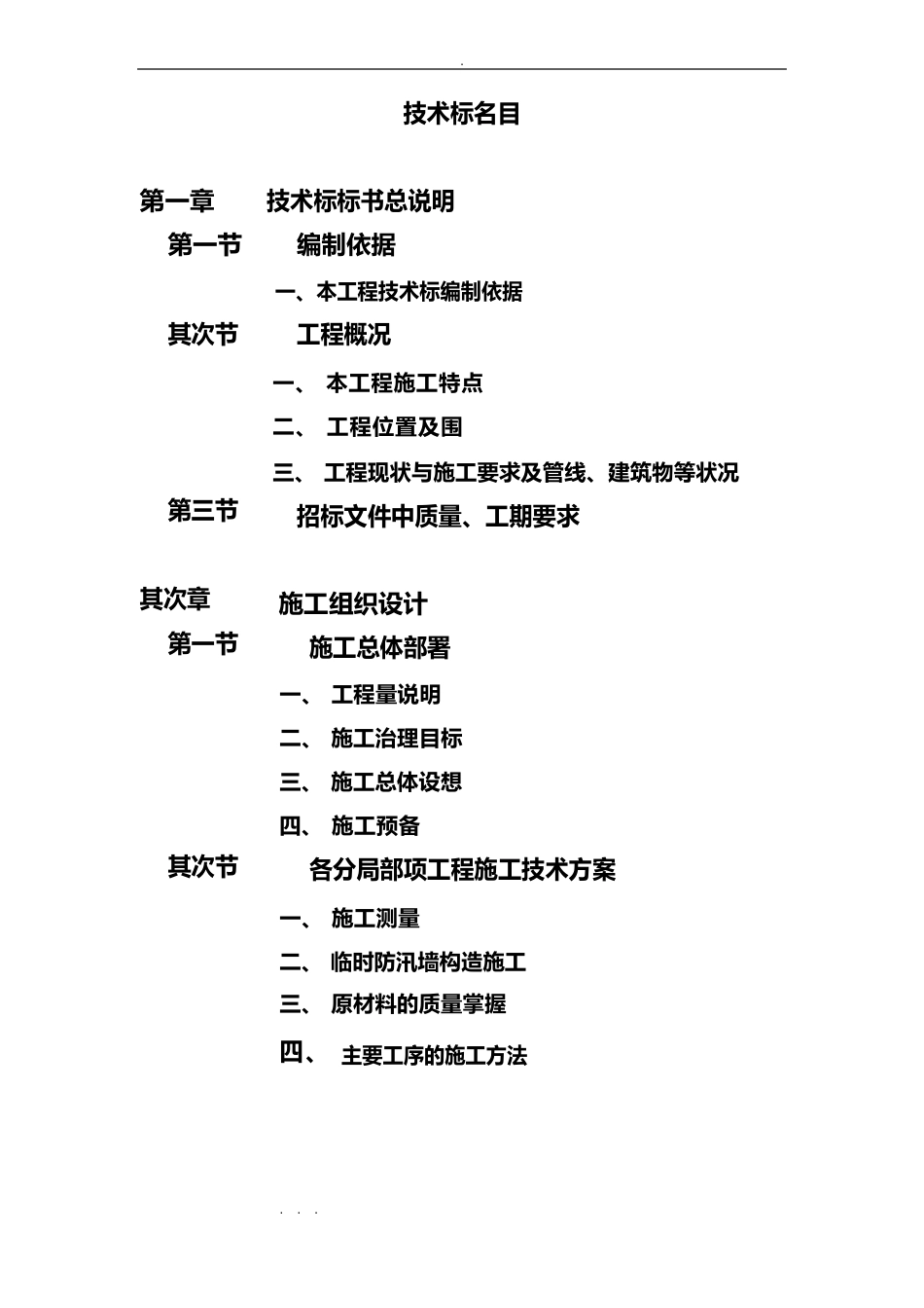 防汛墙工程施工组织设计方案_第1页