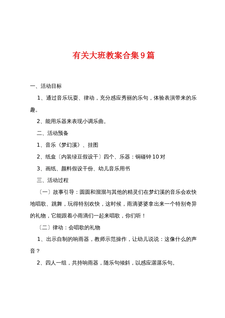 有关大班教案9篇_第1页