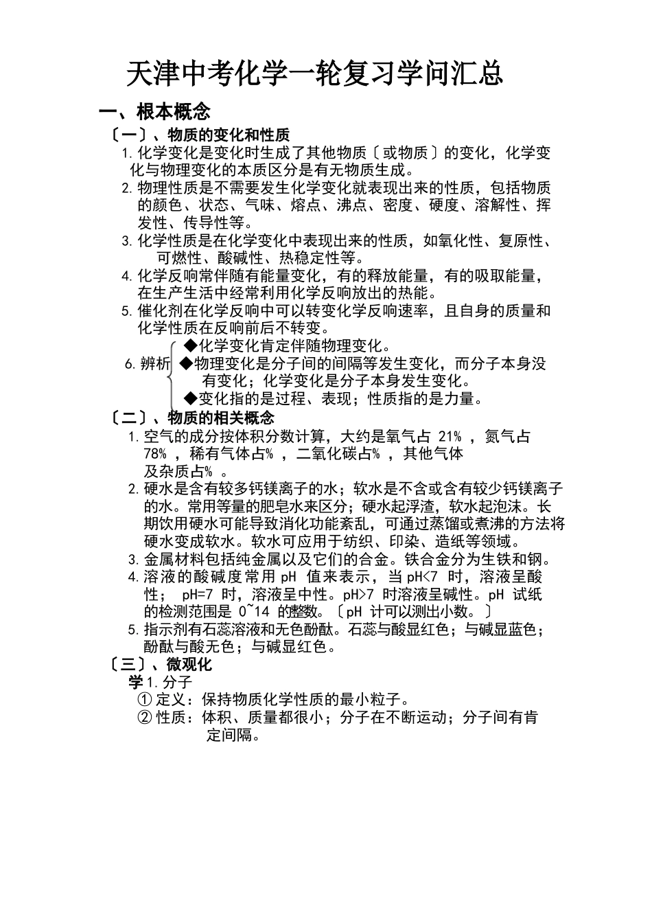 天津中考化学一轮复习知识点汇总_第1页