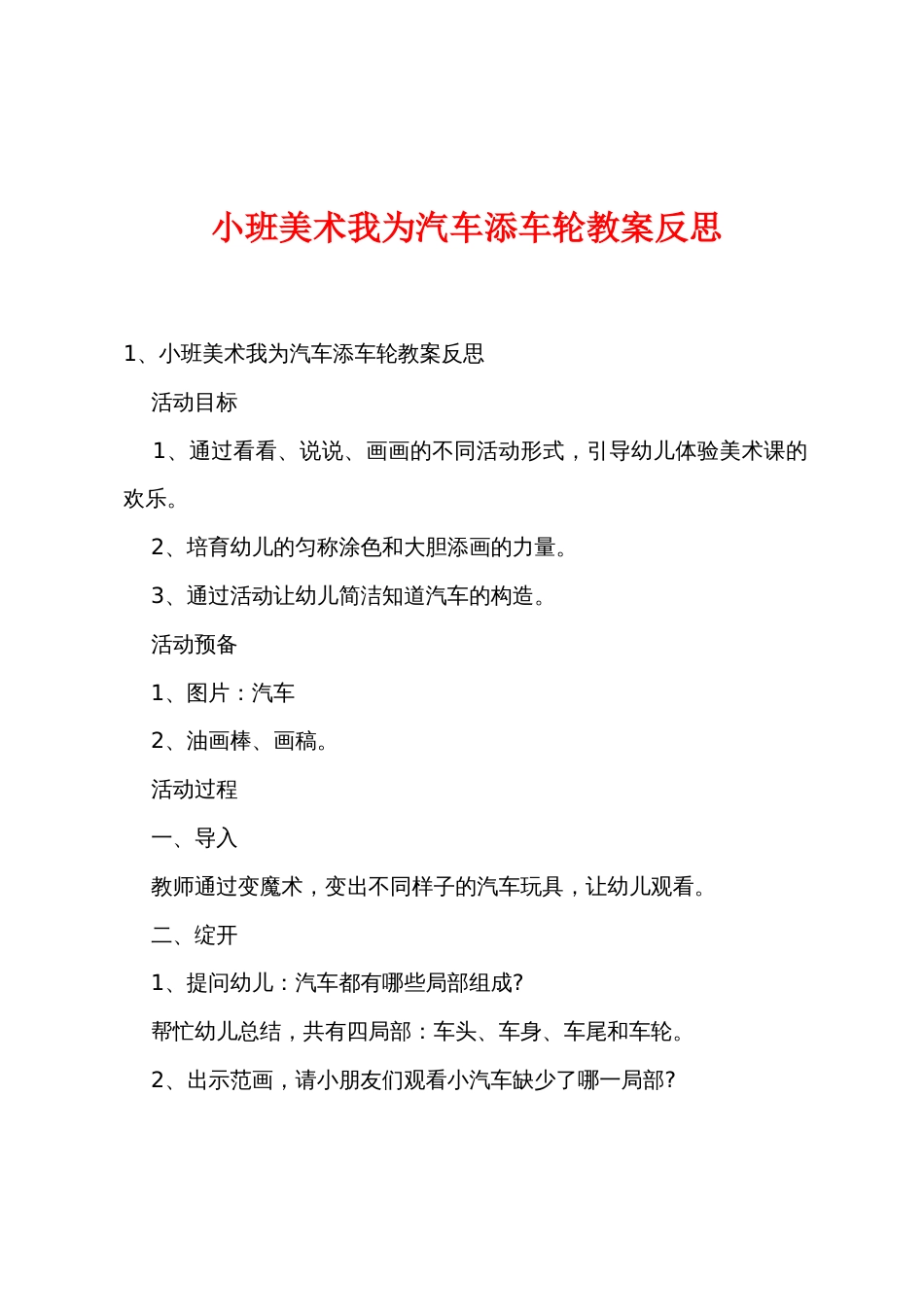 小班美术我为汽车添车轮教案反思_第1页