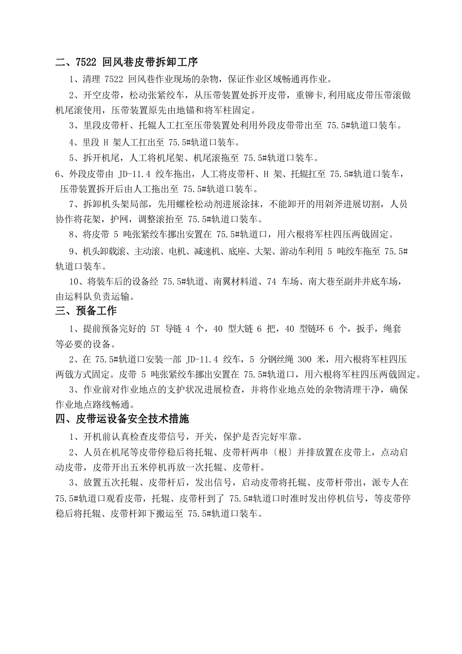 回撤皮带安全技术措施_第1页