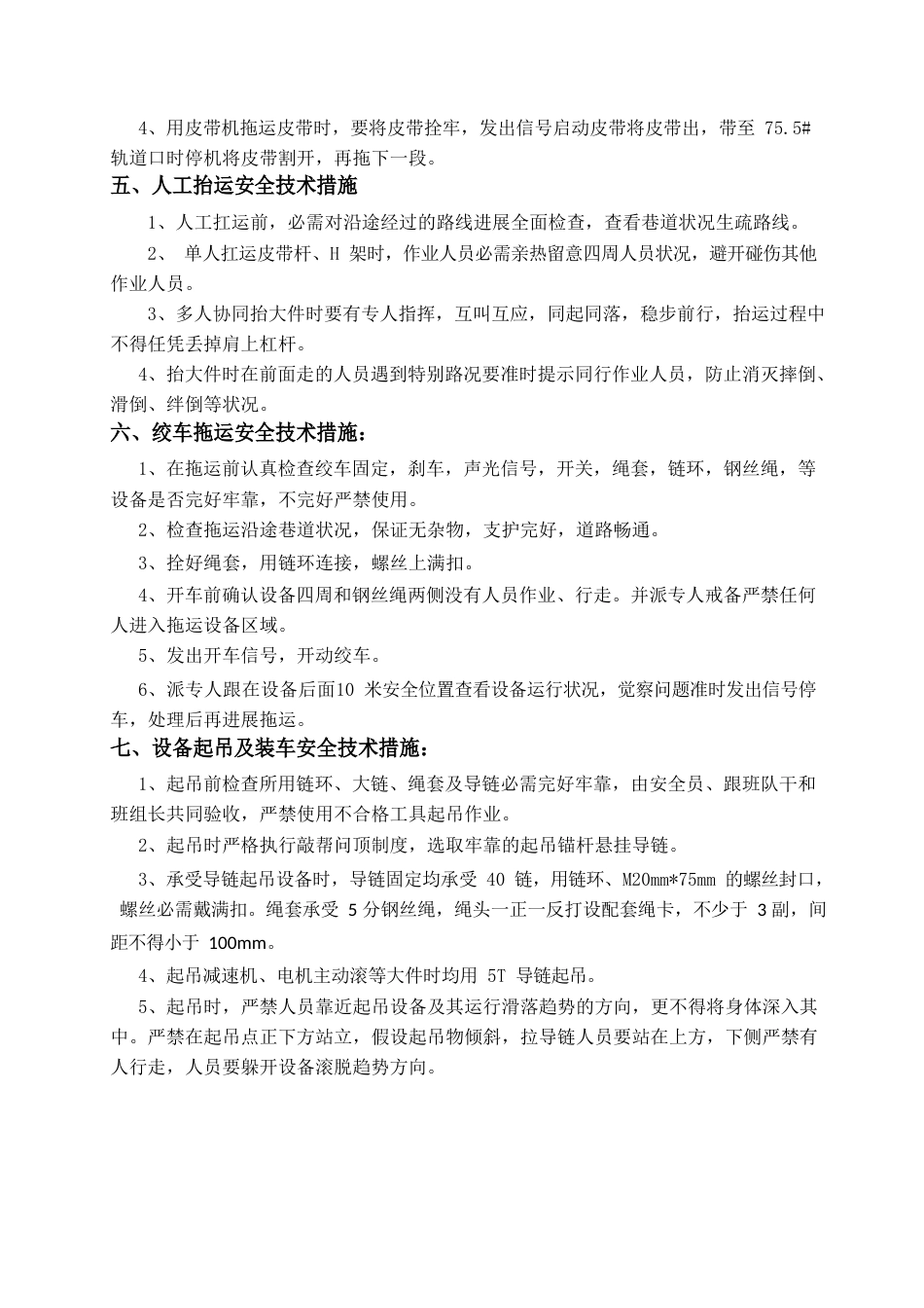 回撤皮带安全技术措施_第2页