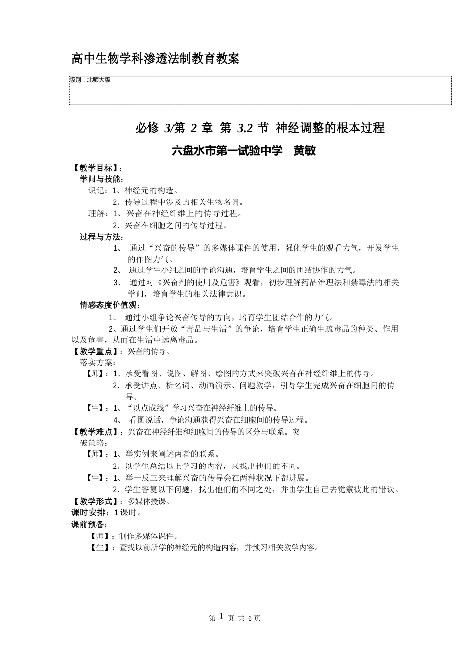 高中生物学科渗透法制教育教案——《神经调节的基本过程》_第1页