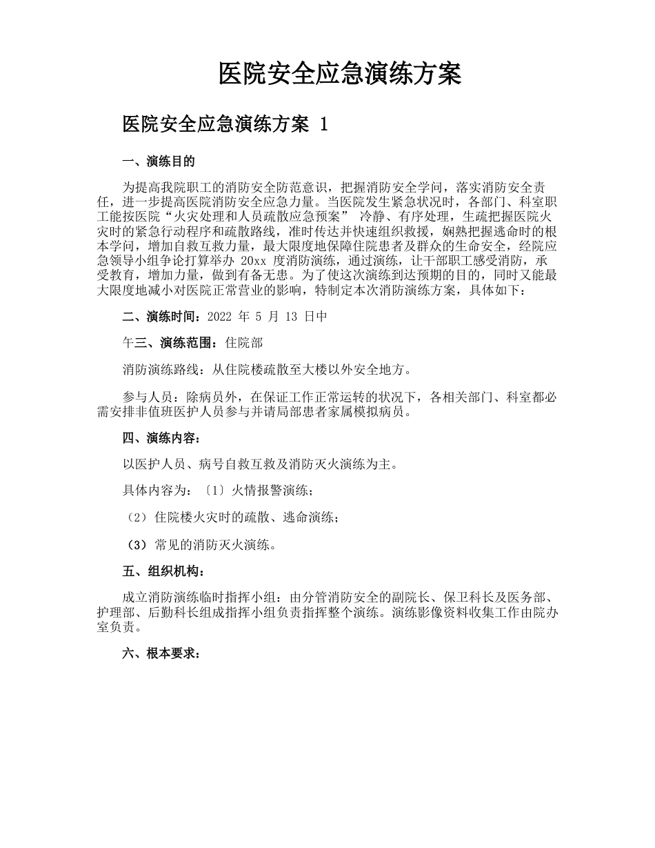 医院安全应急演练方案_第1页