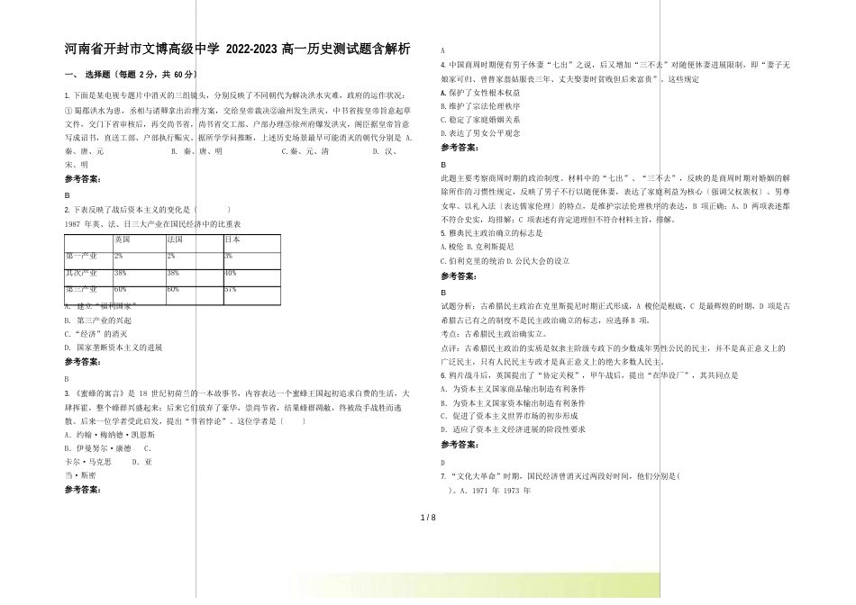 河南省开封市文博高级中学2023年高一历史测试题含解析_第1页