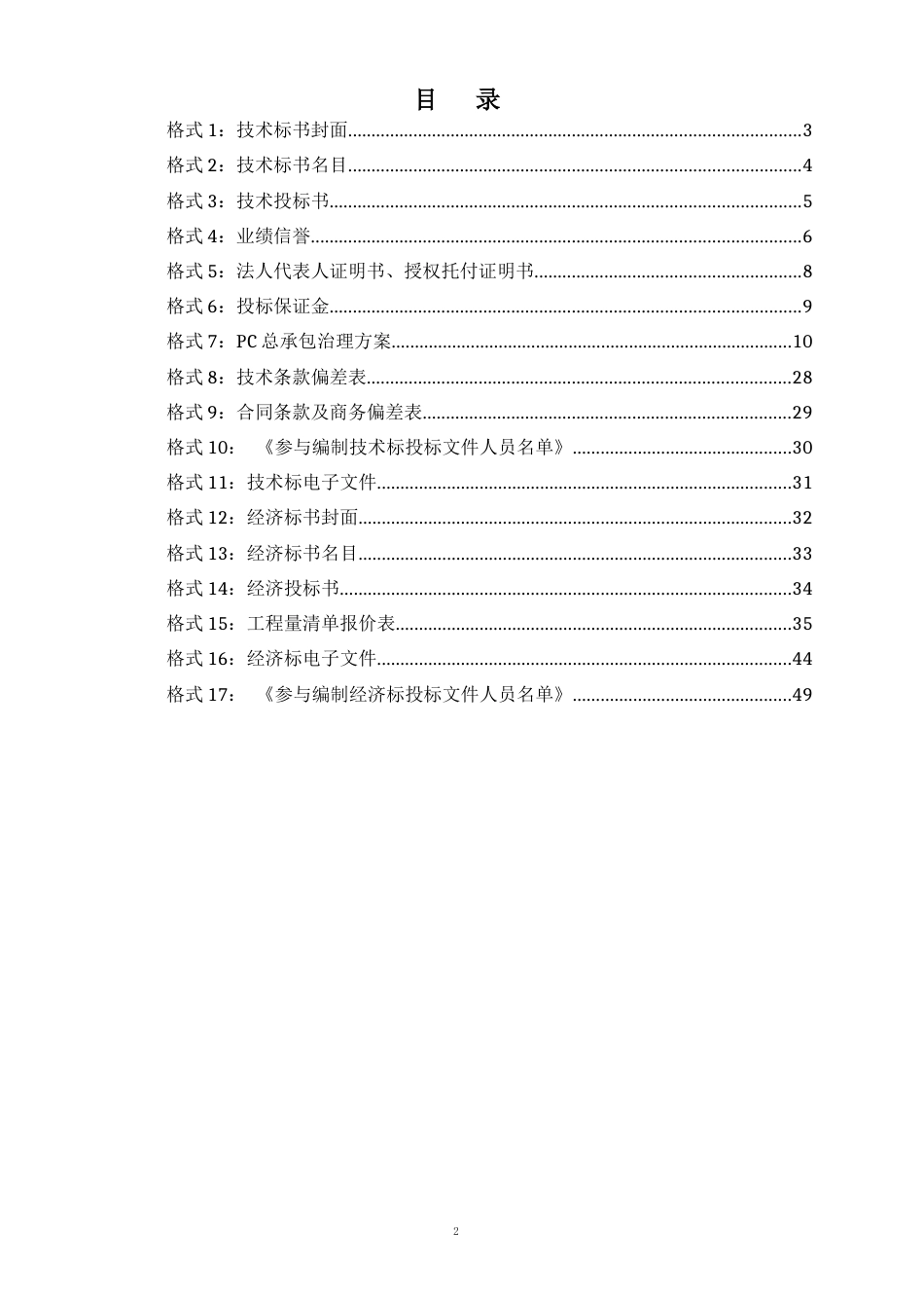 油库二期项目PC总承包招标文件投标文件格式_第2页