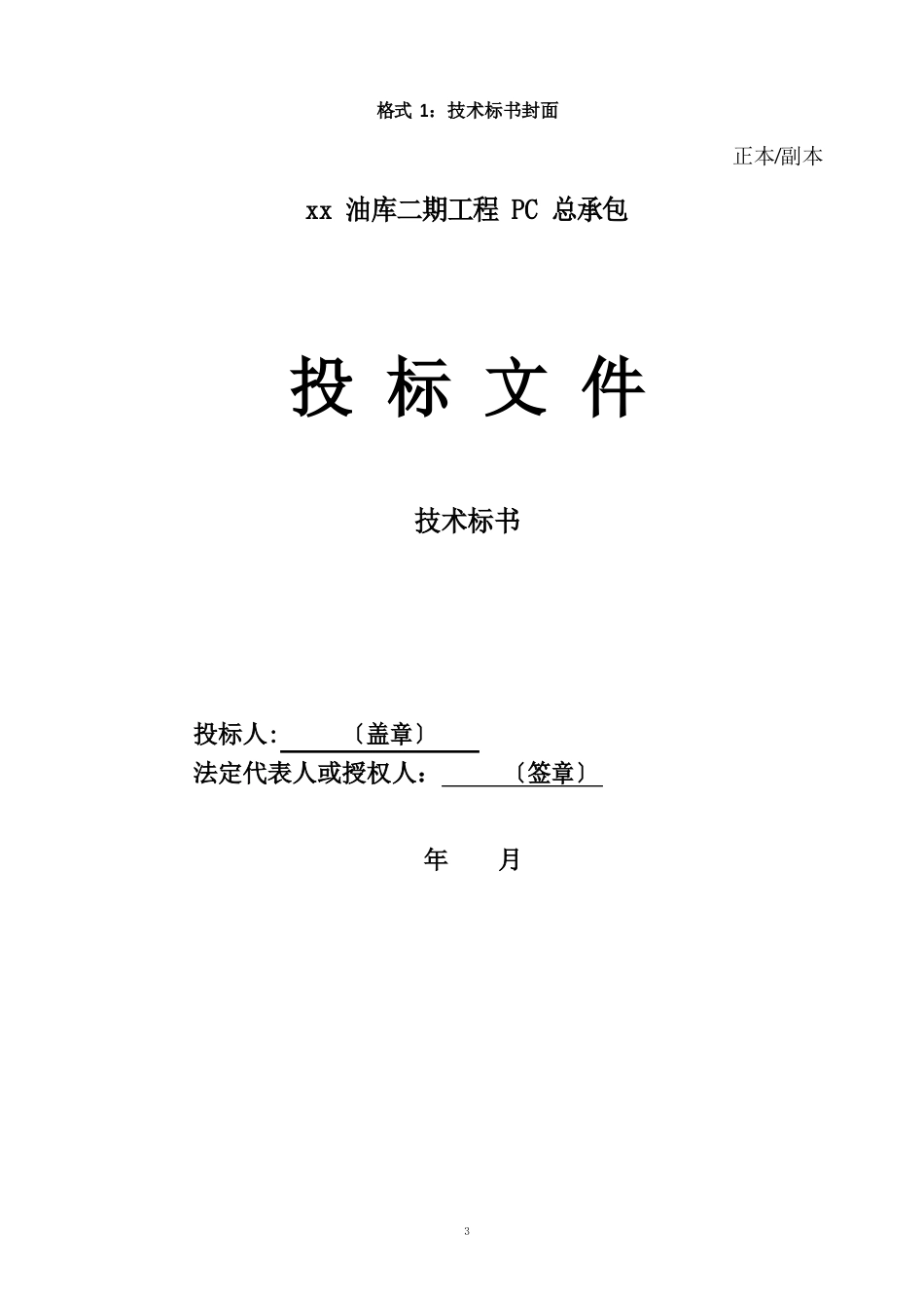 油库二期项目PC总承包招标文件投标文件格式_第3页