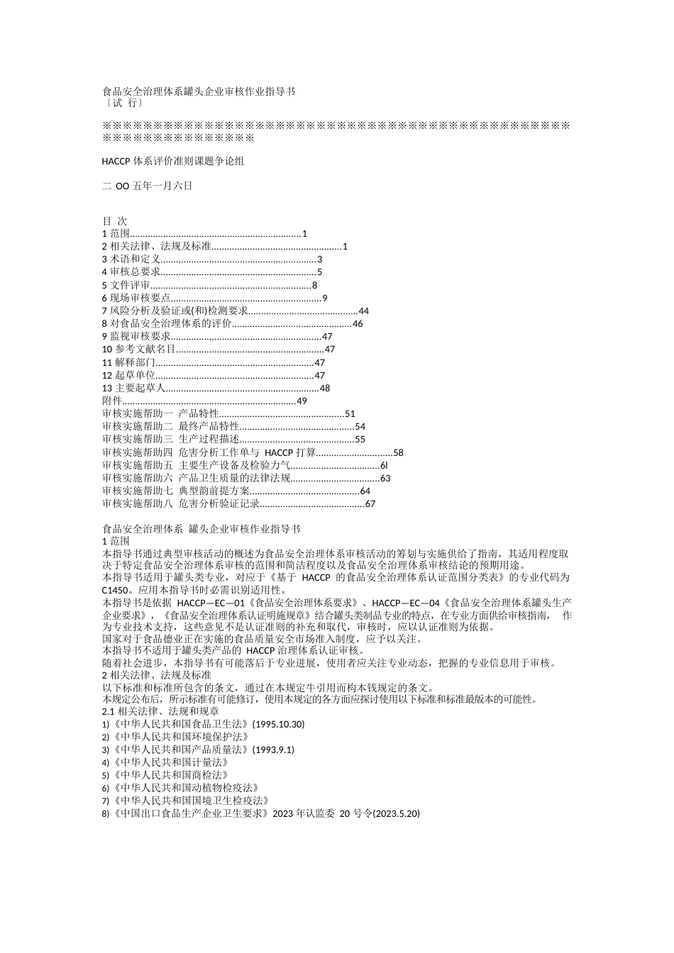 食品安全管理体系认证审核作业指导书_第1页