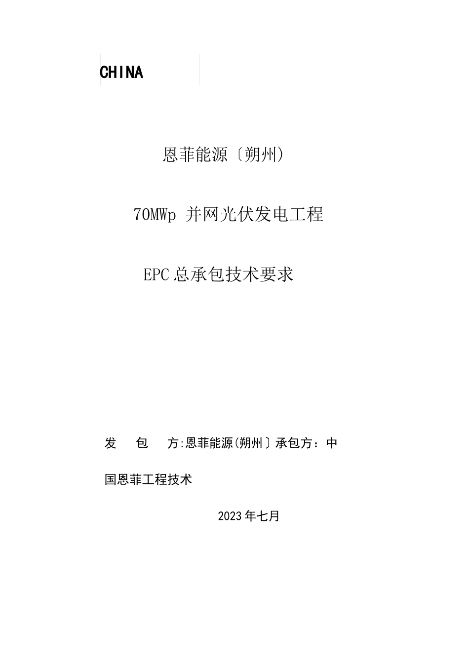 光伏项目EPC总承包技术及施工要求_第1页