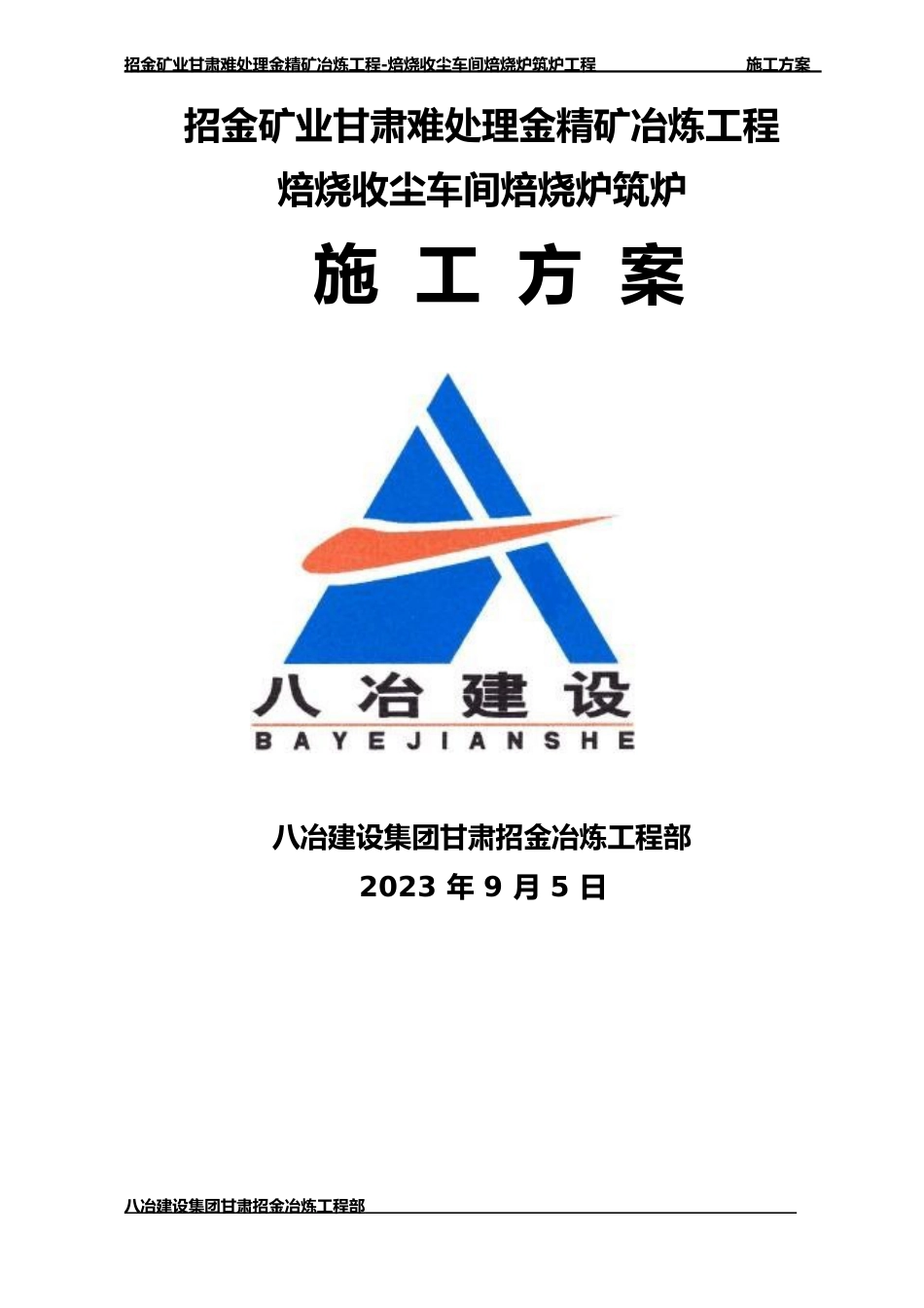 焙烧炉筑炉方案_第1页