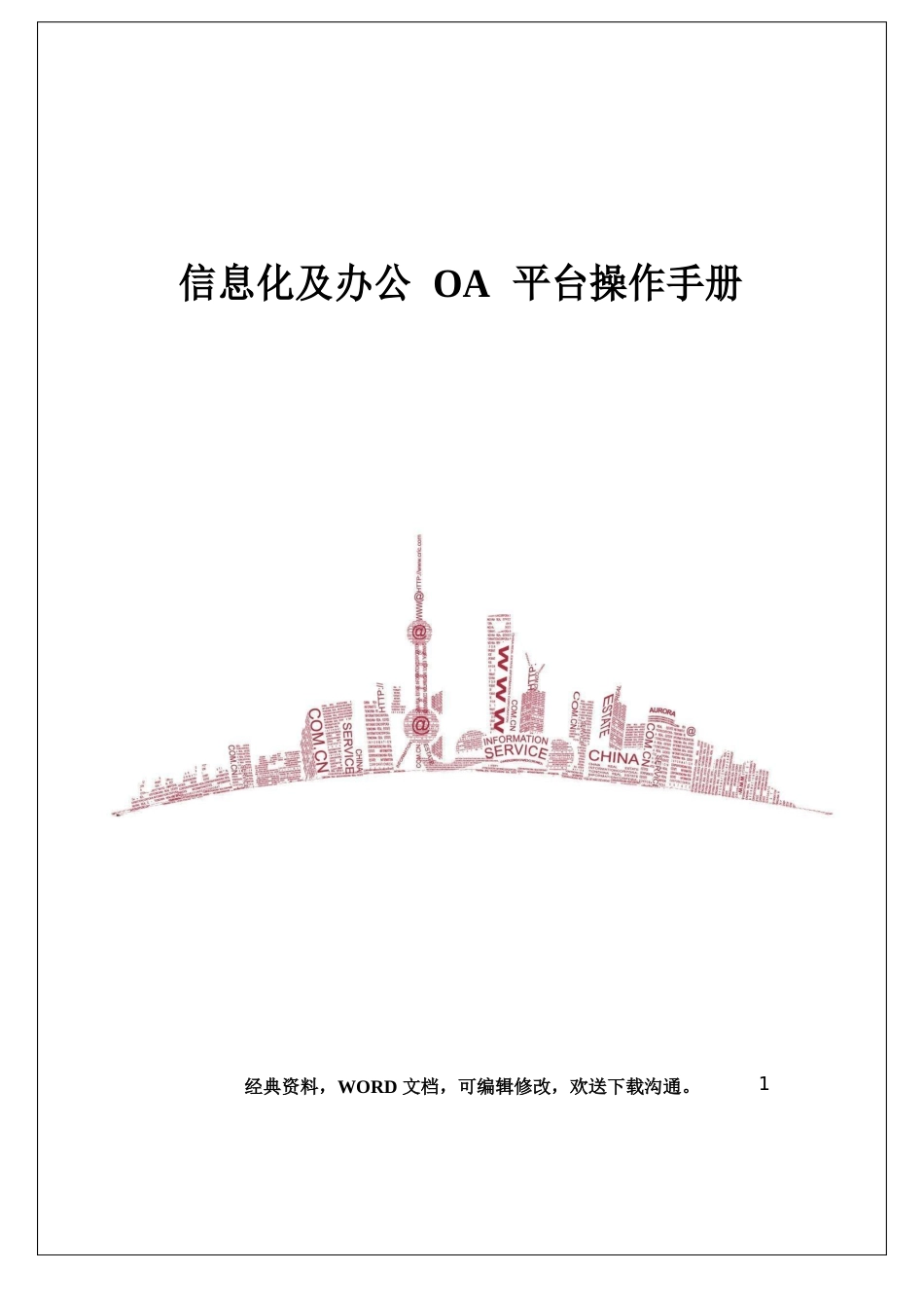 信息化及办公OA平台操作手册总结_第1页