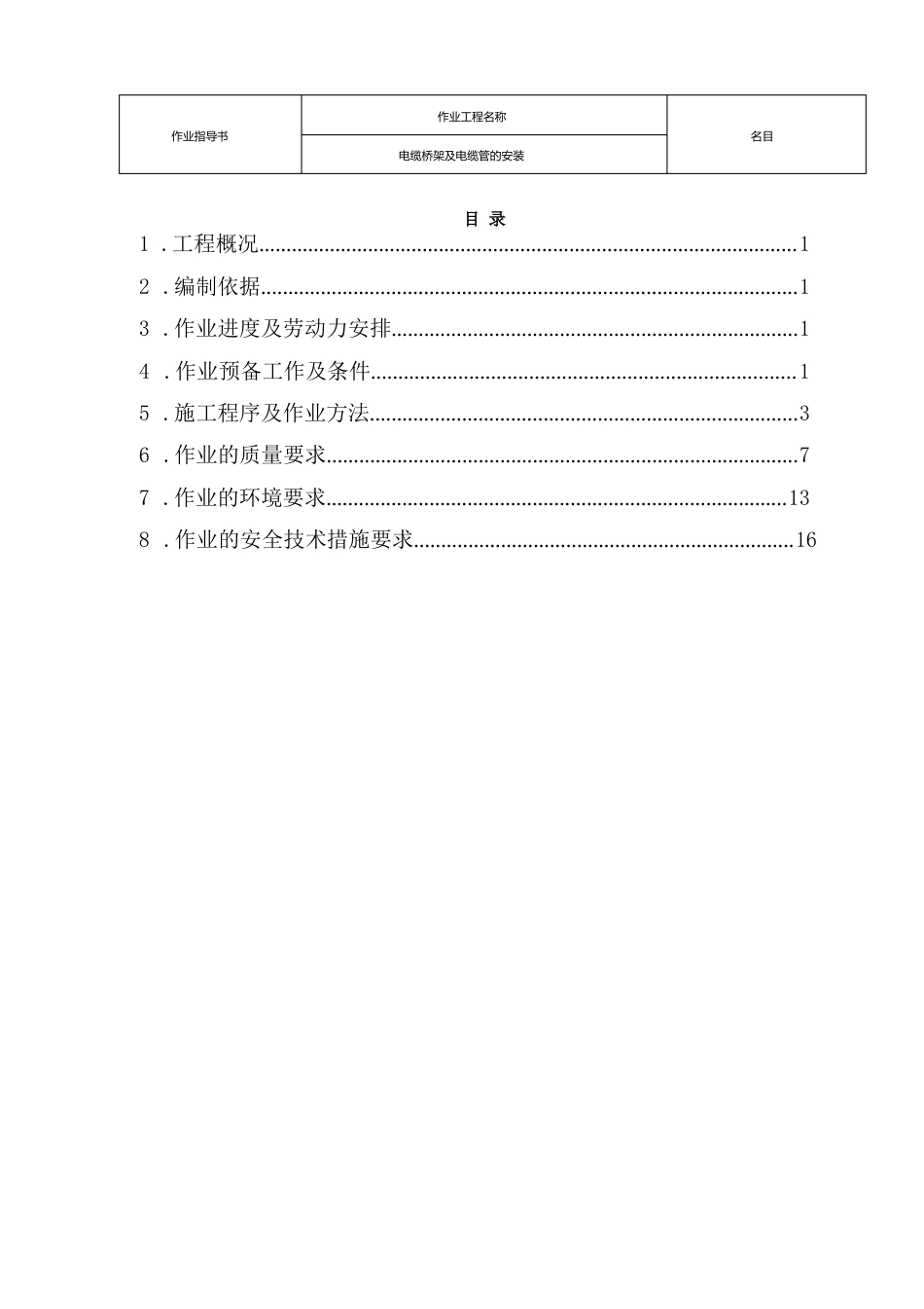 电缆桥架及电缆管的安装指导书_第1页