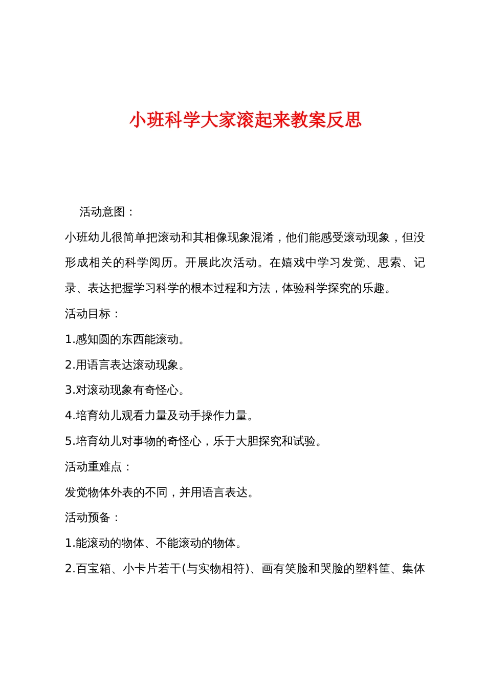 小班科学大家滚起来教案反思_第1页