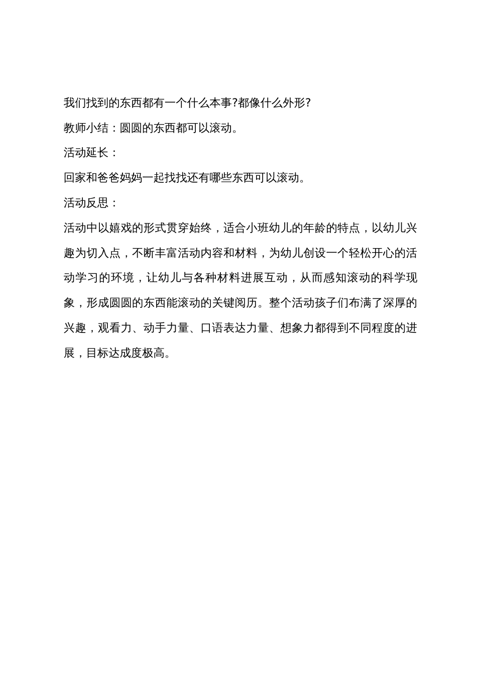 小班科学大家滚起来教案反思_第3页