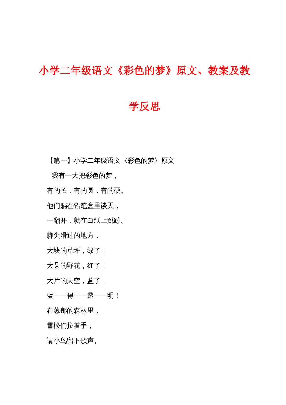 小学二年级语文《彩色的梦》原文、教案及教学反思_第1页