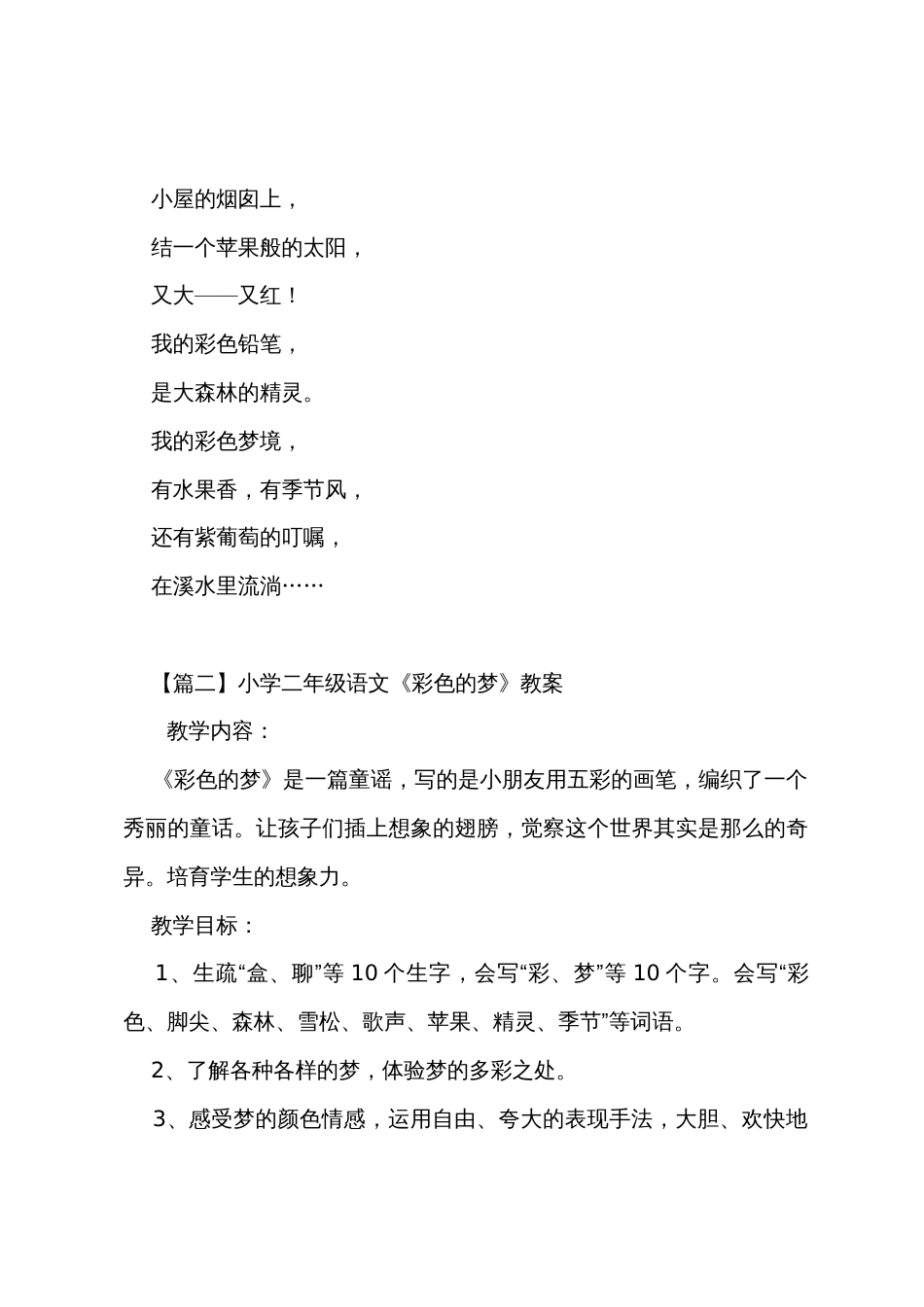 小学二年级语文《彩色的梦》原文、教案及教学反思_第2页