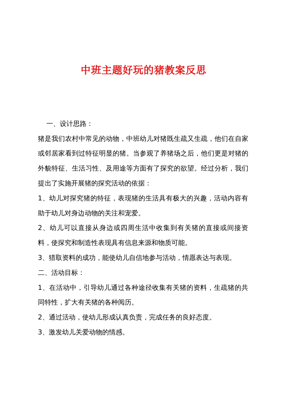 中班主题有趣的猪教案反思_第1页