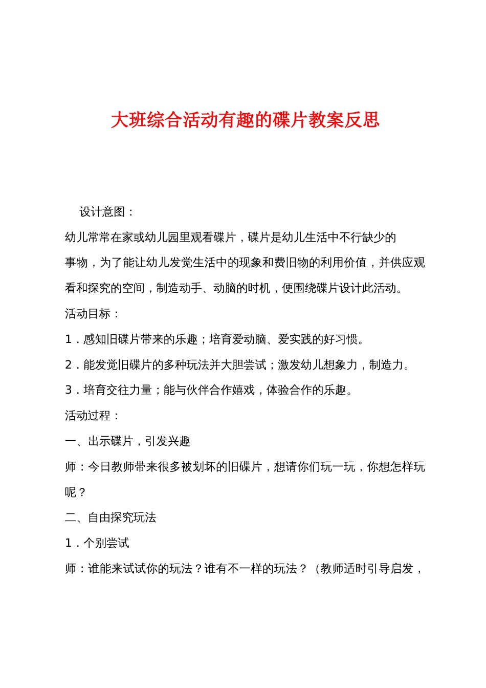 大班综合活动有趣的碟片教案反思_第1页