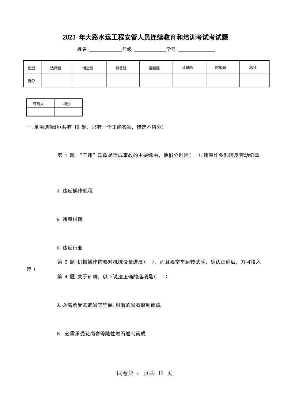 2023年公路水运工程安管人员继续教育和培训考试考试题_第1页