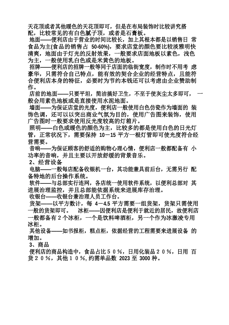 便利店年度策划方案_第3页