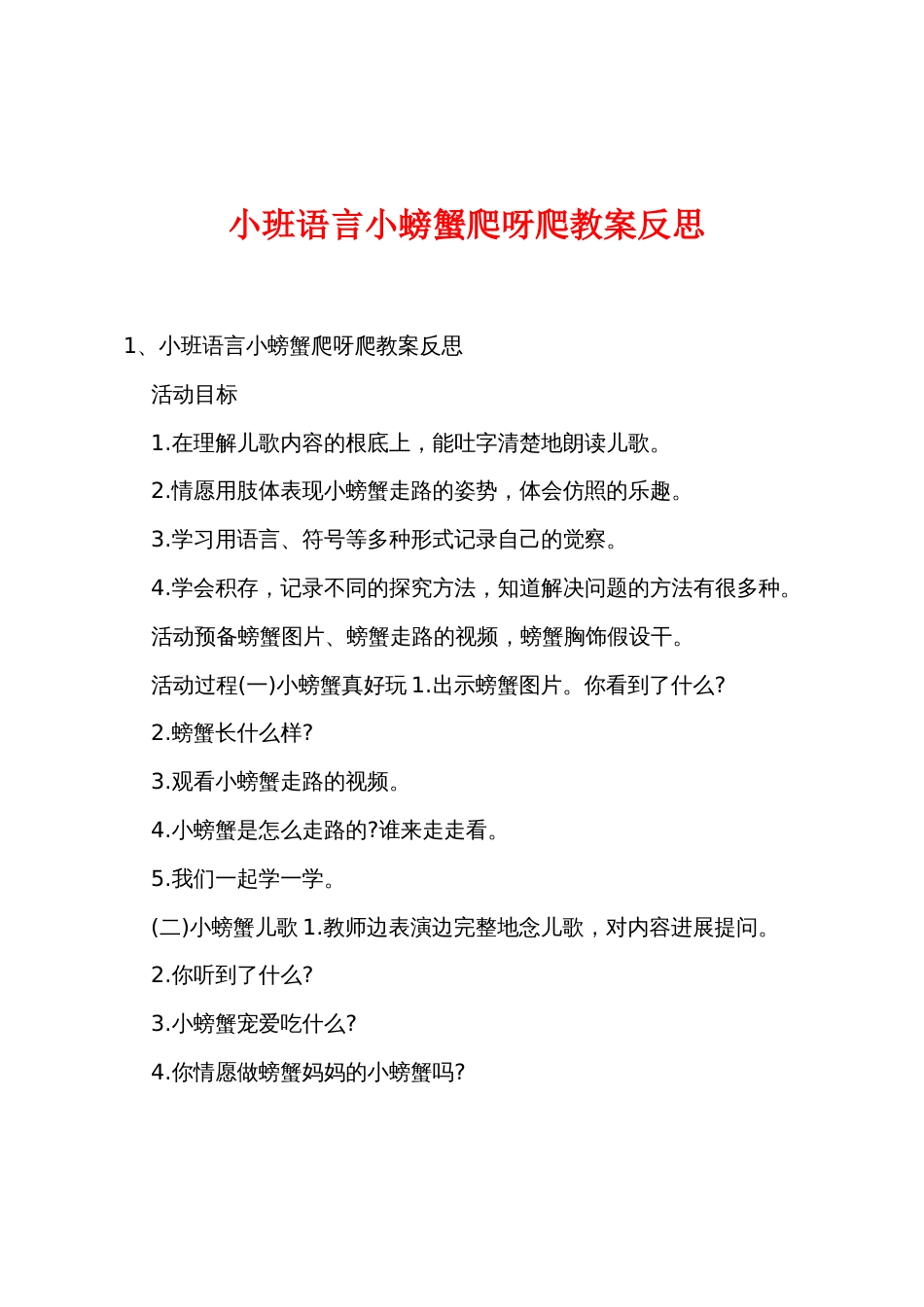 小班语言小螃蟹爬呀爬教案反思_第1页