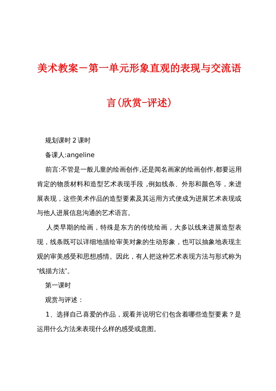 美术教案－第一单元形象直观的表现与交流语言(欣赏评述)_第1页