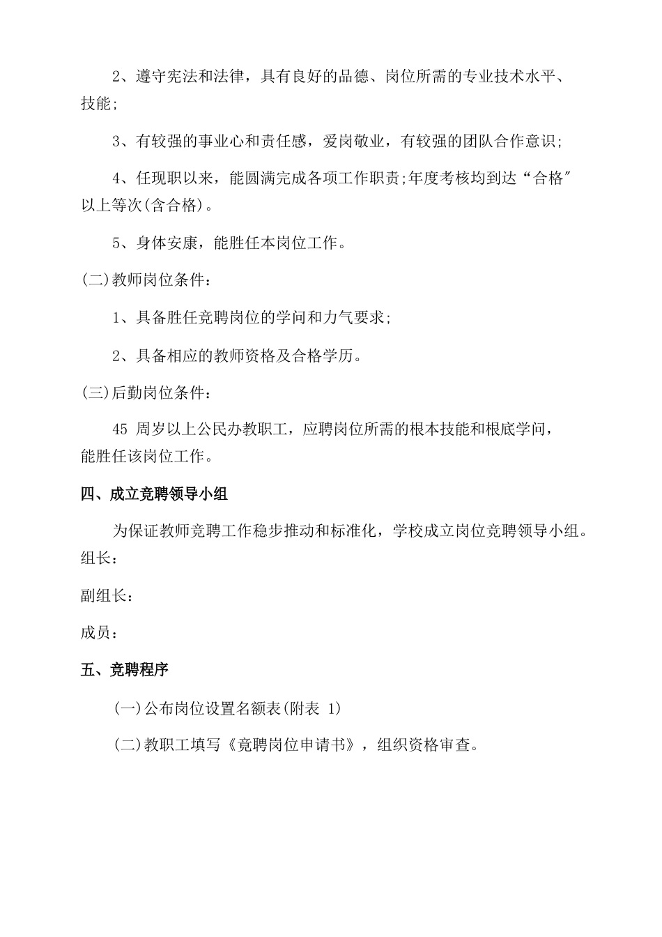 教师竞聘上岗实施方案_第2页