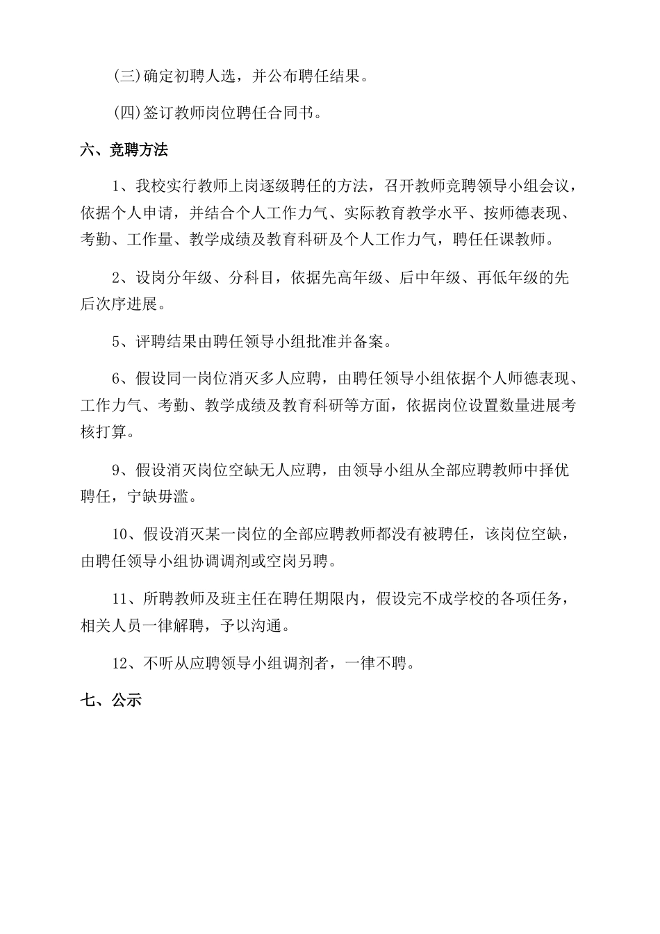 教师竞聘上岗实施方案_第3页