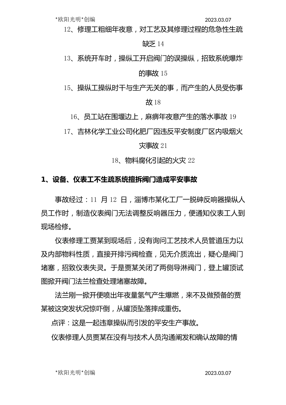 2023年化工企业人的不安全行为造成的事故案例_第2页