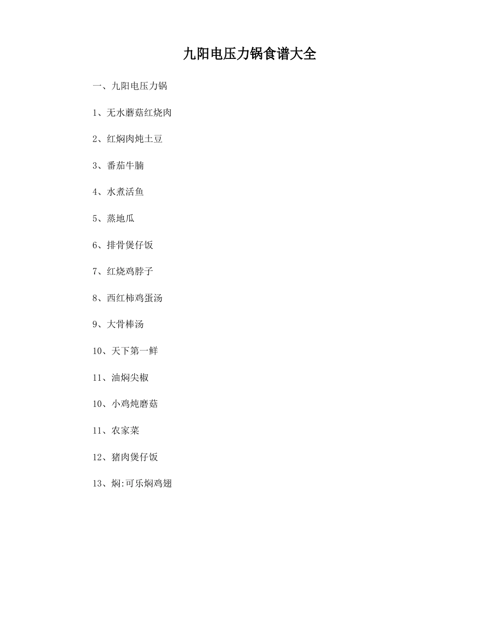 九阳电压力锅食谱大全_第1页