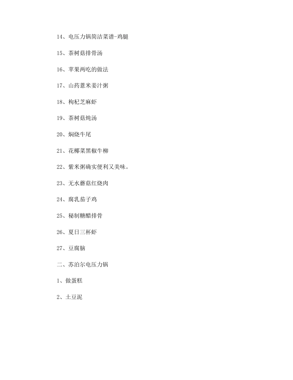 九阳电压力锅食谱大全_第2页
