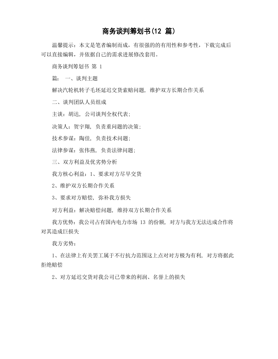 商务谈判策划书(12篇)范文_第1页
