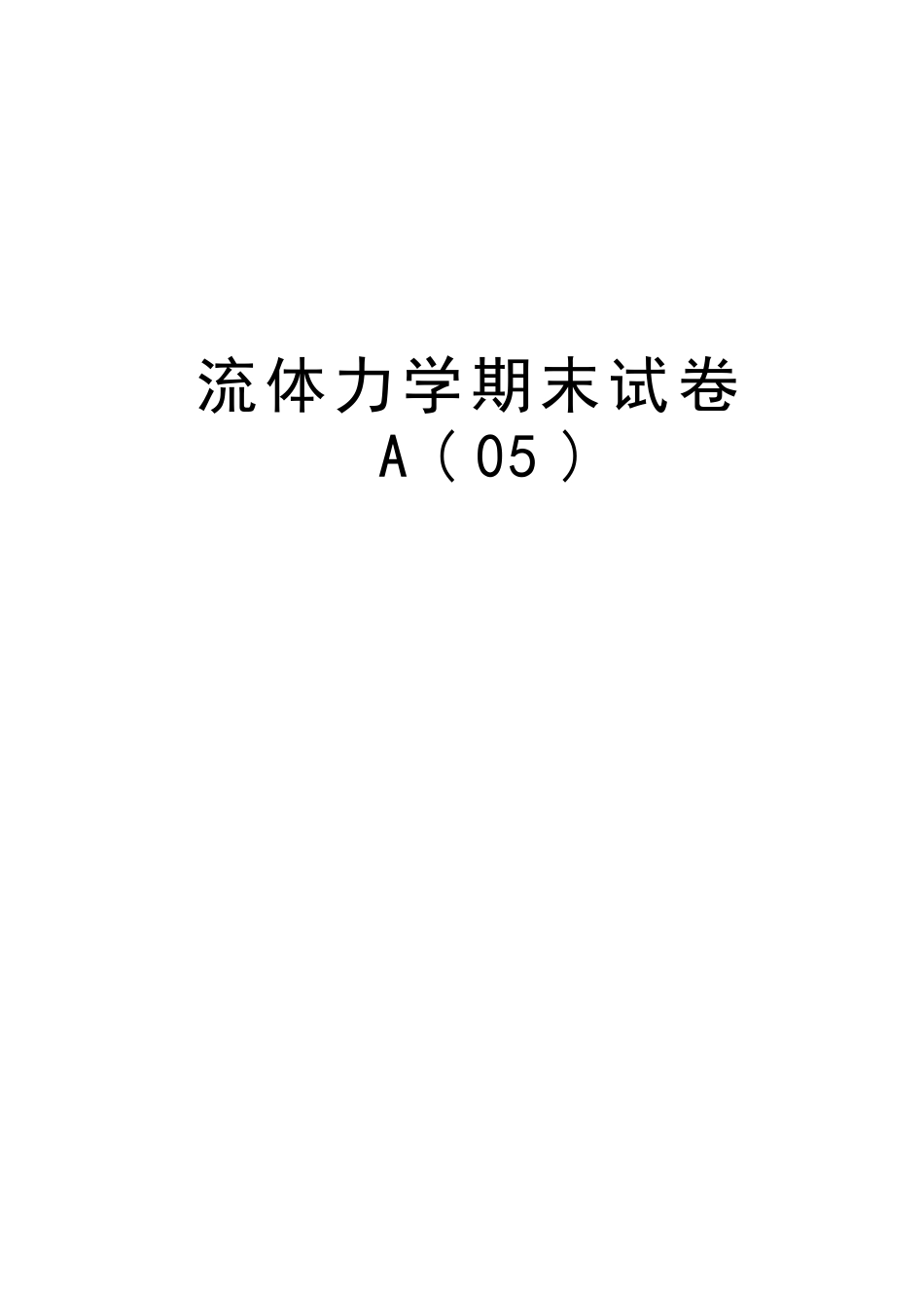 流体力学期末试卷及教案资料_第1页
