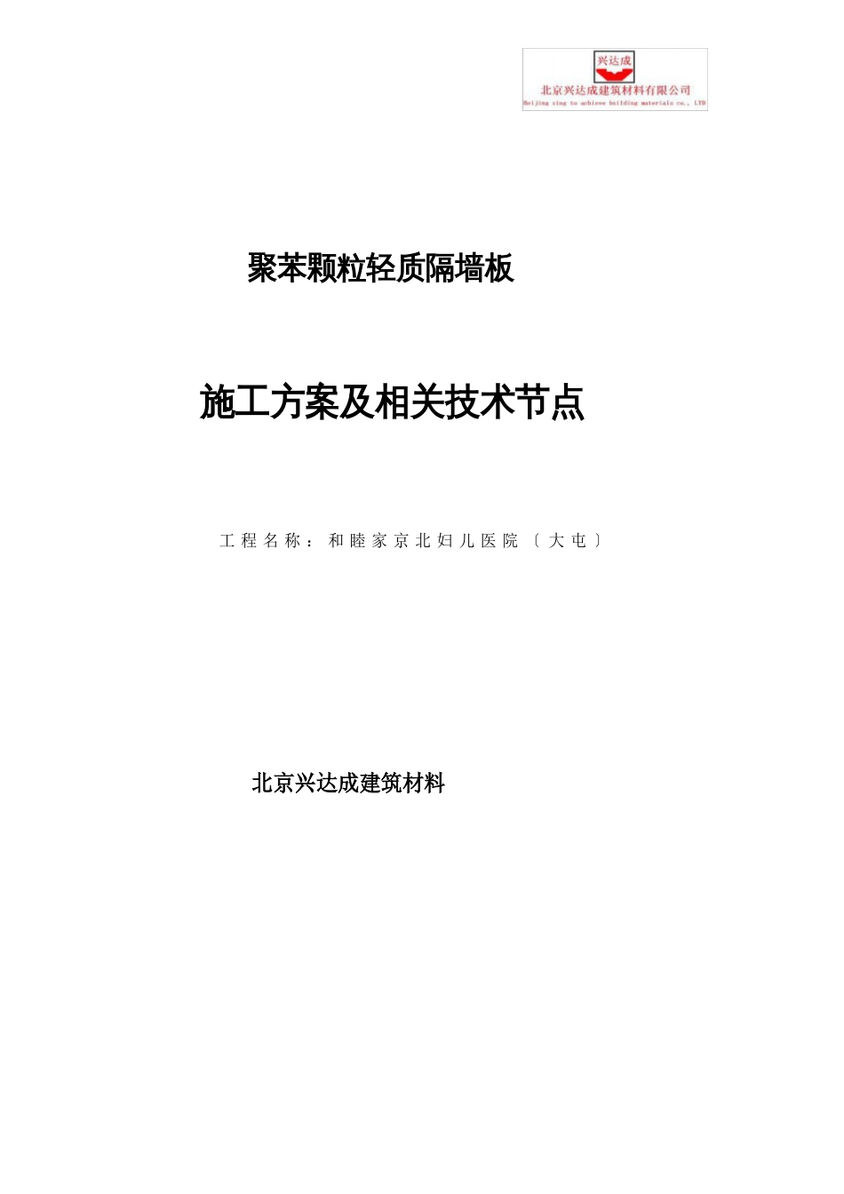 聚苯颗粒隔墙专项施工方案_第1页