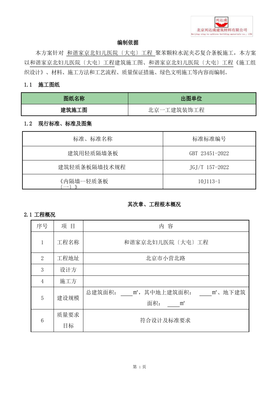 聚苯颗粒隔墙专项施工方案_第2页