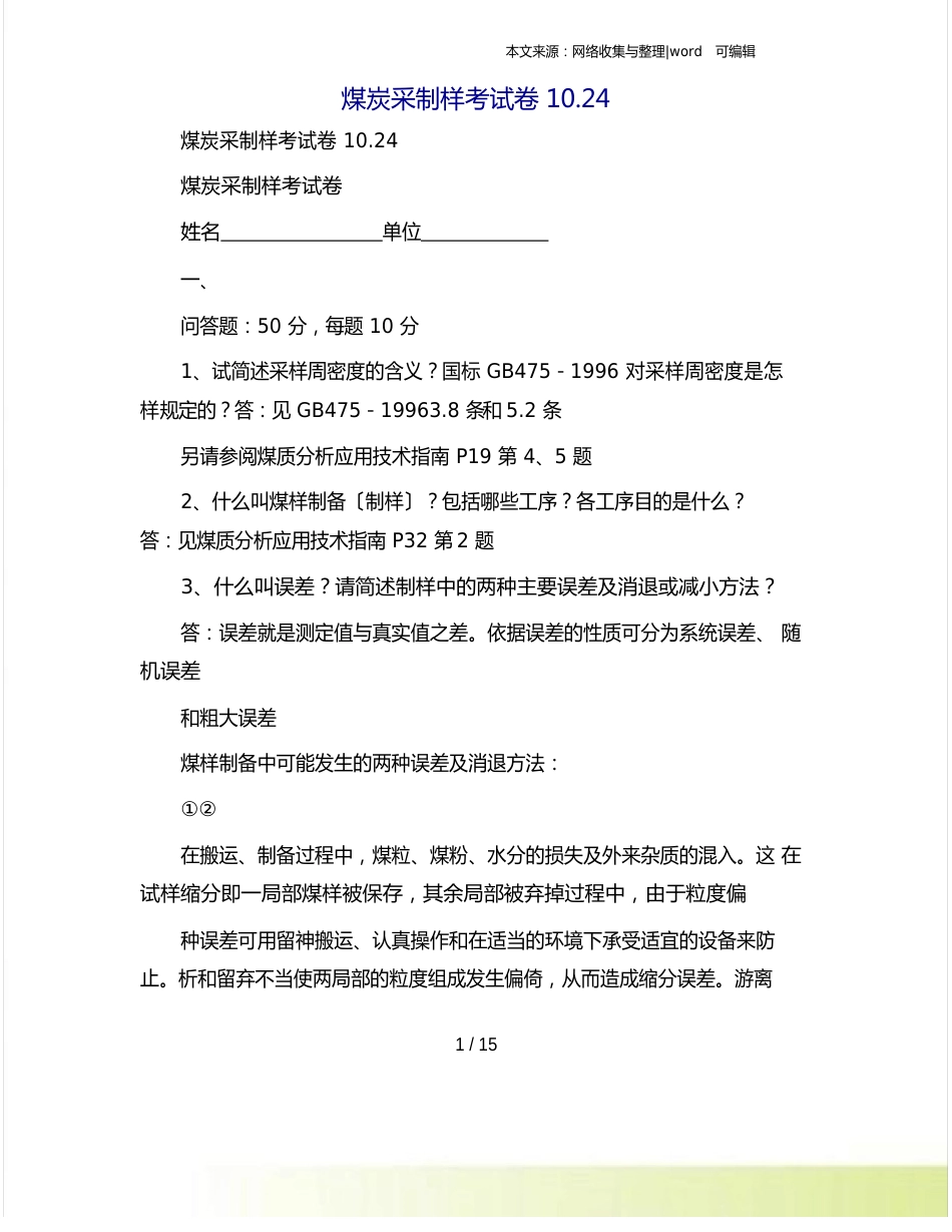 煤炭采制样考试卷0_第1页