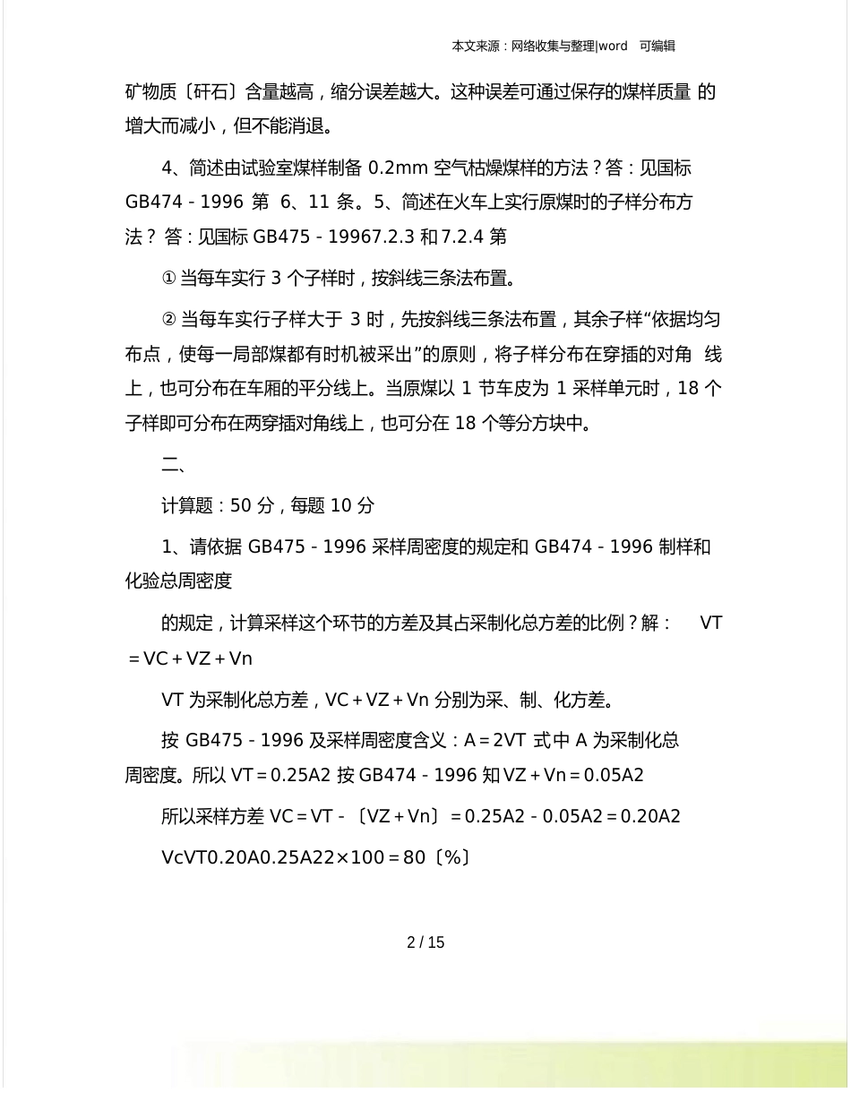 煤炭采制样考试卷0_第2页