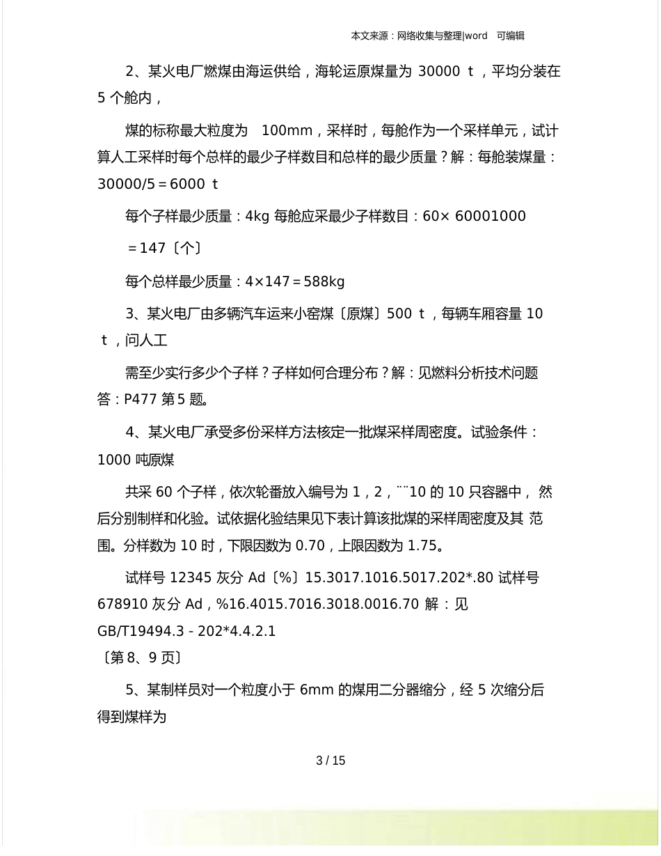 煤炭采制样考试卷0_第3页