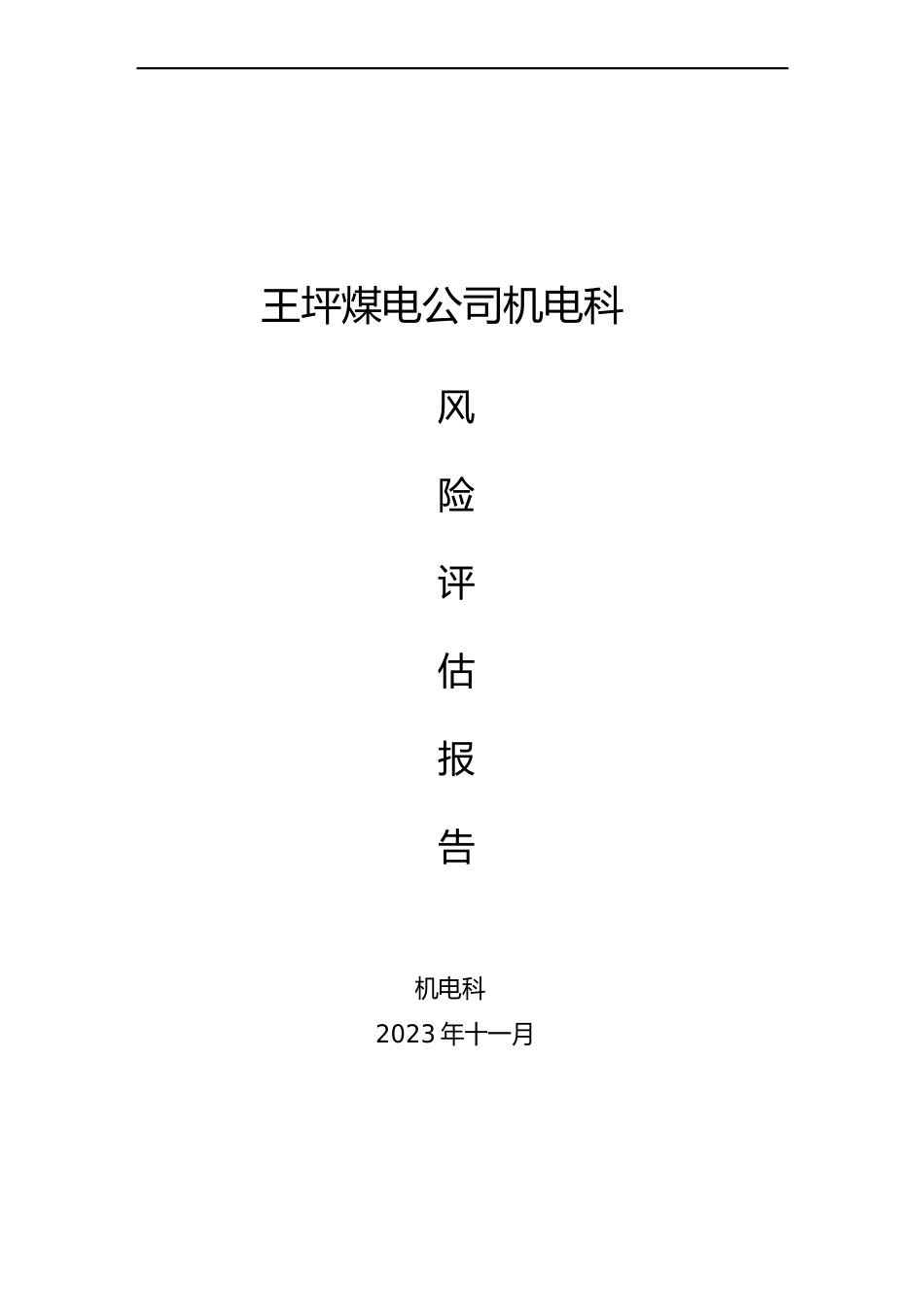 11月份机电风险评估报告(月度)_第1页