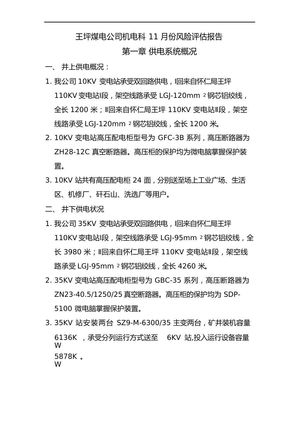 11月份机电风险评估报告(月度)_第3页