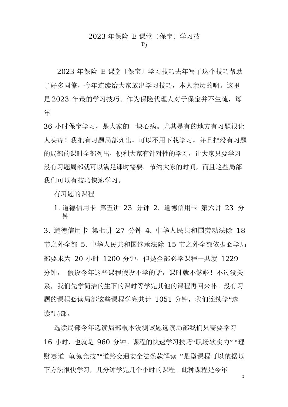 2023年保险E课堂保宝快速学习技巧_第1页